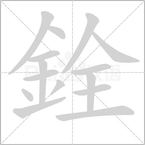 銓 意思|銓的意思，銓字的意思